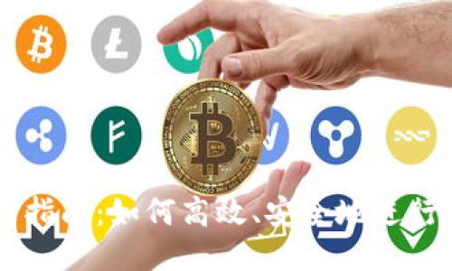 USDT支付指南：如何高效、安全地进行USDT交易