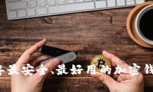 2023年最安全、最好用的加密钱包推荐