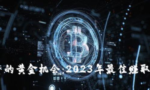 区块链投资的黄金机会：2023年最佳赚取收益的项目
