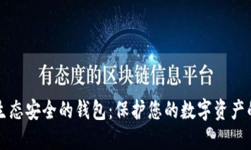 区块链生态安全的钱包：保护您的数字资产的新选择