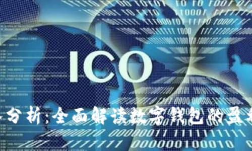 TokenPocket收入分析：全面解读数字钱包的盈利模式与市场前景