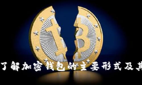 深入了解加密钱包的主要形式及其特点