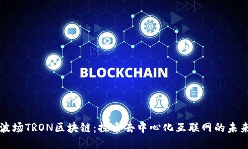 波场TRON区块链：探索去中心化互联网的未来
