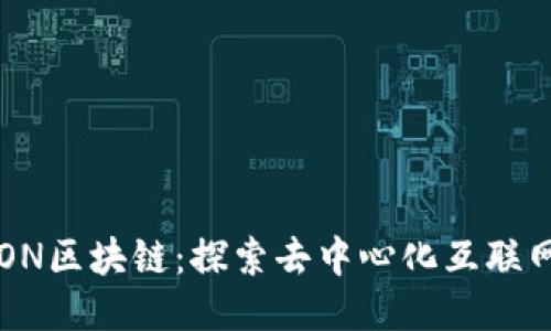 波场TRON区块链：探索去中心化互联网的未来