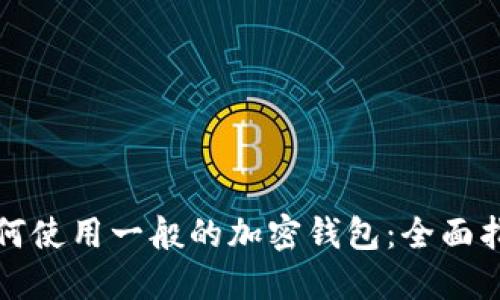 如何使用一般的加密钱包：全面指南