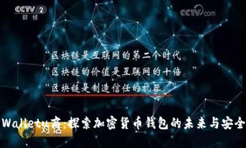 TPWalletu商：探索加密货币钱包的未来与安全性