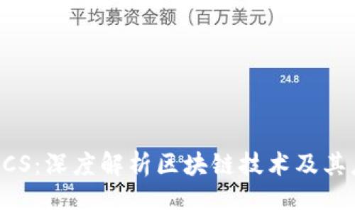 区块链BCS：深度解析区块链技术及其应用前景