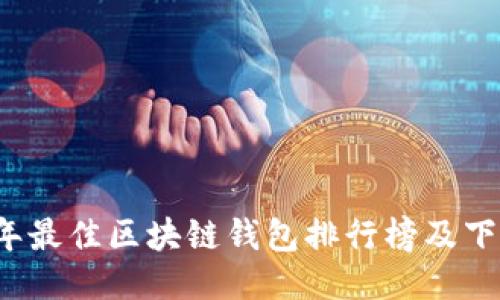 2023年最佳区块链钱包排行榜及下载指南