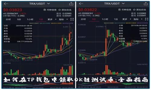 如何在TP钱包中领取OK链测试币：全面指南