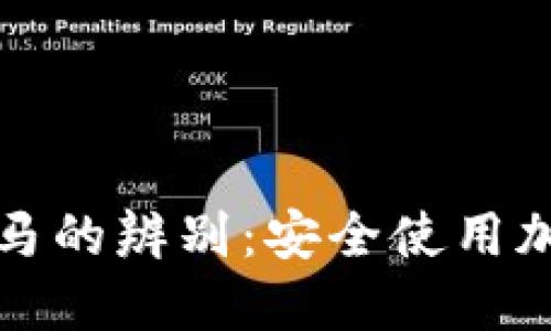 加密钱包与木马的辨别：安全使用加密资产的指南