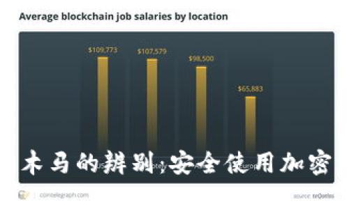 加密钱包与木马的辨别：安全使用加密资产的指南