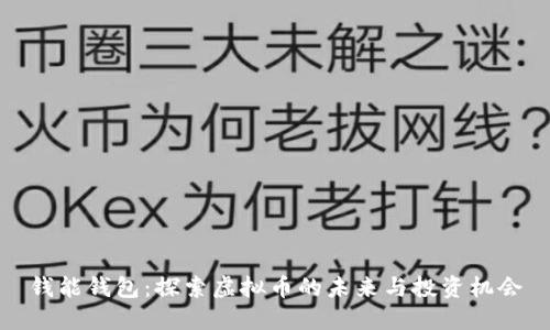 钱能钱包：探索虚拟币的未来与投资机会