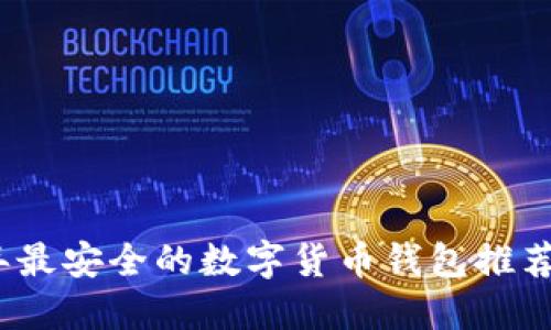 2023年最安全的数字货币钱包推荐与评测