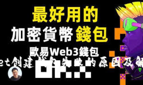 tpwallet创建钱包失败的原因及解决方法