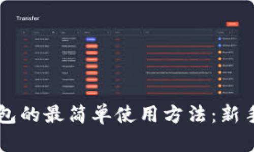 区块链钱包的最简单使用方法：新手必看指南