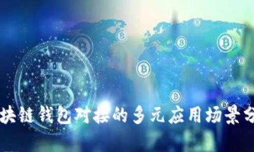 区块链钱包对接的多元应用场景分析
