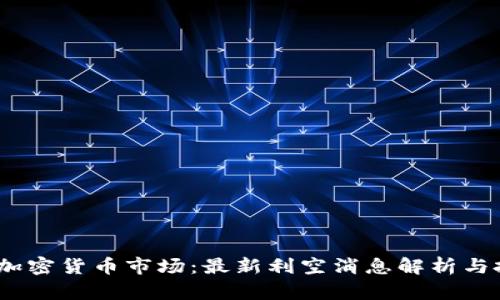 2023年加密货币市场：最新利空消息解析与投资策略