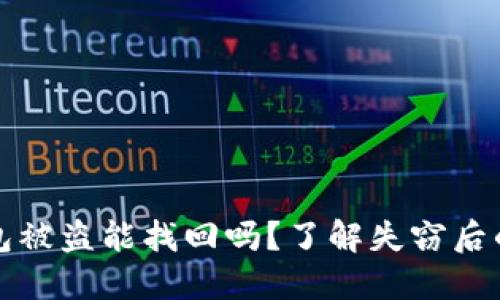 虚拟币钱包被盗能找回吗？了解失窃后的应对措施
