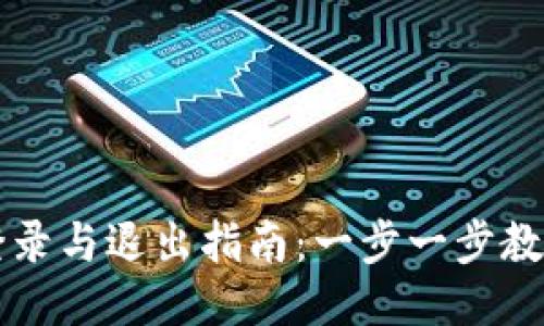 IM钱包的登录与退出指南：一步一步教你轻松搞定