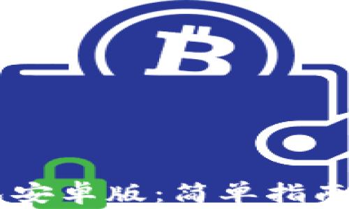 
如何下载IM钱包安卓版：简单指南与常见问题解答