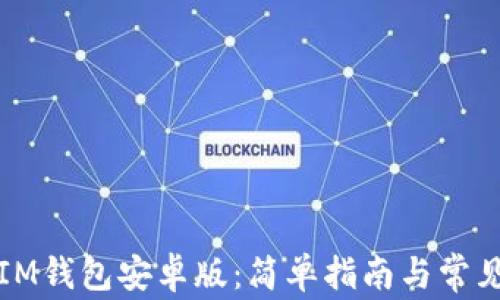 
如何下载IM钱包安卓版：简单指南与常见问题解答