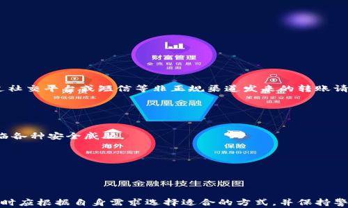 
  区块链钱包转账内网全解：安全、流程及常见问题解析 / 
 guanjianci 区块链钱包, 转账内网, 区块链安全, 数字资产管理 /guanjianci 
```

## 内容主体大纲

1. **引言**
   - 区块链钱包的基本概念
   - 内网的定义及意义
   - 转账在区块链中的重要性

2. **区块链钱包与转账内网的关系**
   - 区块链钱包的功能分析
   - 转账内网的特点
   - 区块链钱包如何实现内网转账

3. **安全性分析**
   - 常见的安全威胁
   - 如何保障区块链钱包的安全
   - 内网转账相对于公开网络的优越性

4. **转账流程详解**
   - 创建和设置区块链钱包
   - 如何发起转账请求
   - 转账确认及到账过程

5. **常见问题解析**
   - **问题 1：转账失败的原因及解决方案**
   - **问题 2：如何恢复丢失的区块链钱包**
   - **问题 3：转账手续费如何计算**
   - **问题 4：不同钱包种类的优缺点**
   - **问题 5：如何避免转账中的欺诈行为**
   - **问题 6：内网转账与外网转账的区别**

6. **总结**
   - 区块链内网转账的未来趋势
   - 对用户的建议

## 详细内容

### 引言

区块链技术近年来获得了广泛的关注，其深刻影响了各行各业，尤其是在金融领域。作为区块链技术的一个重要组成部分，区块链钱包在数字资产的管理和转账中扮演着不可或缺的角色。与此同时，内网转账作为一种相对安全的转账方式，越来越受到企业和用户的青睐。本文将深入探讨区块链钱包转账内网的各个方面，包括其安全性、转账流程以及常见问题的解答。

### 区块链钱包与转账内网的关系

在解释区块链钱包转账内网之前，我们需要了解区块链钱包的基本功能。区块链钱包是用户存储、管理和转移数字资产的工具，常见的如 Bitcoin、Ether 等加密货币。内网指的是在一个受限的网络环境中进行的网络活动。在区块链的背景下，内网转账可以理解为在一个组织内部或受保护的环境中进行的数字资产转移。

区块链钱包能够通过内网进行转账，这种转账过程相较于直接在公共网络上进行的转账具有更高的安全性和隐私保护。内网转账通常涉及到私有链或者联盟链，这些区块链网络的成员通常是已知和信任的，从而减少了潜在的安全风险和网络攻击的可能性。

### 安全性分析

安全性是进行区块链钱包转账内网时需要首要考虑的因素。区块链本身以其去中心化、不可篡改和透明的特性而著称，但在实际应用中，依然存在诸多安全威胁。例如黑客攻击、私钥泄露、钓鱼网站等，这些都可能导致用户的数字资产被盗。

为了保障区块链钱包的安全，用户应加强对私钥的保护，不轻易将其分享给他人，定期更新软件，并使用双因素身份验证（2FA）等安全措施。相比之下，内网转账由于是在一个安全的环境中进行，通常不易受到外部攻击，因此在进行大额交易或敏感信息传输时，采用内网转账将是一个更为安全的选择。

### 转账流程详解

在进行区块链钱包的内网转账时，用户需要经历几个重要的步骤。首先，用户需要创建和设置自己的区块链钱包，确保其拥有有效的私钥和地址。创建钱包的过程可能涉及下载特定的软件并进行相关设置。

接下来，用户在进行转账时，需要输入转账方的地址、转账金额以及其他必要的备注信息。一旦确认信息无误后，用户点击发起转账请求。这个过程通常会经过网络验证，确保转账的有效性。

转账请求被发起后，系统将对该请求进行处理，经过一定的确认过程，最终完成转账。一旦转账被区块链确认，接收方的钱包余额将会更新。

### 问题 1：转账失败的原因及解决方案

#### 转账失败的原因
转账失败可能由多种原因造成，首先可能是发送方的钱包余额不足，无法完成转账请求。其次，接收方的地址可能不正确或无效。此外，如果网络拥堵，或产生了错误的手续费设置，也可能导致转账失败。

#### 解决方案
为了避免转账失败，用户在发起转账之前，应确保钱包余额充足，并仔细核对接收方地址的正确性。对于手续费的设置，最好参考网络行情，并设置适当的手续费。如果网络繁忙，可以稍作等待后重新提交转账请求。

### 问题 2：如何恢复丢失的区块链钱包

#### 丢失钱包的原因
丢失区块链钱包通常是因为用户未妥善保存私钥或助记词，导致无法访问钱包。有时候用户可能误删了应用程序，或在设备损坏时未能备份相关数据。

#### 恢复方法
若用户有备份私钥或助记词，便可以依此恢复钱包。用户只需下载对应的钱包应用，选择恢复或导入钱包的选项，输入相关信息即可。如果没有备份，恢复将极为困难，甚至可能导致数字资产永远无法找回。

### 问题 3：转账手续费如何计算

#### 手续费的构成
转账手续费通常由网络拥堵程度、交易优先级等因素决定。在区块链网络中，矿工通常会优先处理手续费较高的交易。

#### 如何估算手续费
用户可以参考当前网络状态，通过交易所或区块链浏览器查询。建议用户在发起转账前先了解网络状况，并根据需求设定合适的手续费，以避免因手续费过低而导致交易长时间未确认的情况。

### 问题 4：不同钱包种类的优缺点

#### 钱包种类
区块链钱包主要分为热钱包、冷钱包和硬件钱包。热钱包因随时在线适合进行频繁交易，而冷钱包则因离线存储提供了更好的安全性。

#### 优缺点分析
热钱包便捷，但可能面临被黑客攻击的风险；冷钱包安全，但使用起来不够灵活。硬件钱包结合了安全性与便利性，但价格相对较高，适合高额资产管理。

### 问题 5：如何避免转账中的欺诈行为

#### 欺诈行为的类型
转账过程中常见的欺诈行为包括假冒的网站、钓鱼攻击以及诈骗人要求直接转账等。这些行为往往通过伪装成可信的平台来达到目的。

#### 防范措施
用户应定期验证网站的真实性，检查网址是否可信，避免通过非官网链接进行转账。此外，启用双因素身份验证也是一种有效的防范措施。同时，不要轻信任何通过社交平台或短信等非正规渠道发来的转账请求。

### 问题 6：内网转账与外网转账的区别

#### 内网转账的概念
内网转账是在一个安全的、限制性的网络环境中进行的，而外网转账则是在公共网络上进行的。内网转账通常涉及到的用户是已知的和信任的，而外网则可能面临各种安全威胁。

#### 各自的优缺点
内网转账安全性更高，因为其在隔离的环境中操作，外网转账则具有更好的灵活性与便捷性，用户可以随时随地进行交易，但同时也更容易受到攻击。

### 总结

区块链钱包转账内网的应用不仅提高了数字资产转移的效率，也提升了安全性。在未来，随着区块链技术的不断进步，转账方式将会更加多样化，用户在进行转账时应根据自身需求选择适合的方式，并保持警惕以防范可能的风险。
