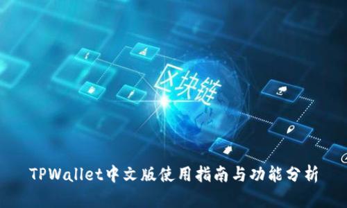 TPWallet中文版使用指南与功能分析