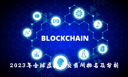 2023年全球虚拟币交易所排名及分析