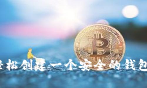 如何轻松创建一个安全的钱包地址？