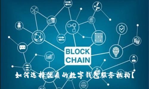 如何选择优质的数字钱包服务机构？