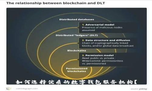 如何选择优质的数字钱包服务机构？