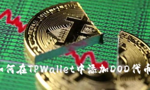如何在TPWallet中添加DOD代币？