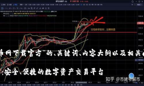 以下是关于“中币网下载官方”的、关键词、内容大纲以及相关问题的详细展示。

中币网官方下载：安全、便捷的数字资产交易平台