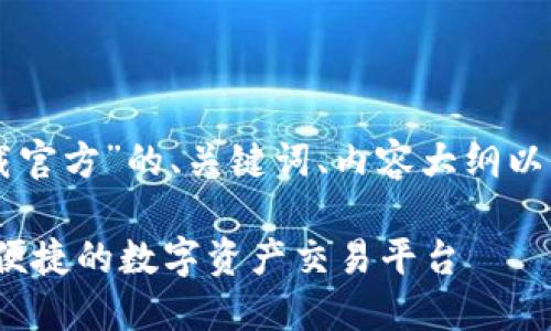以下是关于“中币网下载官方”的、关键词、内容大纲以及相关问题的详细展示。

中币网官方下载：安全、便捷的数字资产交易平台