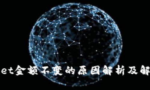 TPWallet金额不变的原因解析及解决方案