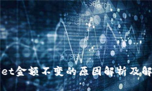 TPWallet金额不变的原因解析及解决方案