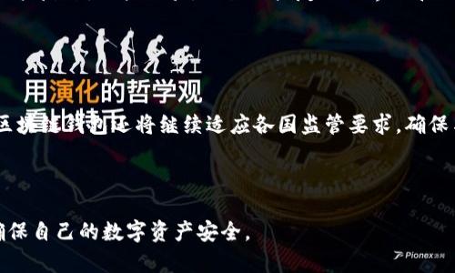   区块链钱包的缺点：全面分析与深度剖析 / 

 guanjianci 区块链钱包, 数字货币钱包, 安全性问题, 使用障碍 /guanjianci 

## 内容主体大纲

1. **引言**
   - 简单介绍区块链钱包的概念
   - 概述区块链钱包的重要性与流行原因
   - 提出该的目的、结构与内容概览

2. **区块链钱包的基本类型**
   - 介绍不同类型的区块链钱包（热钱包、冷钱包、硬件钱包等）
   - 各自的优缺点概述

3. **区块链钱包的安全性问题**
   - 钱包被黑客攻击的风险
   - 私钥泄露及其后果
   - 恶意软件与钓鱼攻击的威胁

4. **使用障碍与用户体验**
   - 技术门槛高，适合技术人员使用
   - 使用繁琐，影响普通用户的操作体验
   - 移动端与桌面端应用的适配问题

5. **法律与合规性问题**
   - 各国对区块链钱包的监管政策
   - 用户隐私保护与法律责任的冲突

6. **创新与技术变化带来的挑战**
   - 区块链技术的快速迭代是否会带来钱包的不适用性
   - 未来的发展趋势与现阶段的适应性问题

7. **总结与展望**
   - 综合区块链钱包的缺点
   - 对未来区块链钱包可能的改进方向及建议

8. **问题与解答**
   - 讨论区块链钱包的具体问题及深入解答

## 具体内容

### 引言

区块链钱包是数字货币生态系统中的重要组成部分，它使得用户能够存储、接收和发送各种类型的加密货币。随着加密货币市场的迅速扩张，越来越多的人开始使用区块链钱包来进行数字资产的管理。然而，尽管区块链钱包的优势无可否认，它们也存在一些缺点，这些缺点可能影响用户的体验和资产安全。本文将全面分析区块链钱包的主要缺点，并深入探讨与之相关的各种问题。

### 区块链钱包的基本类型

区块链钱包可以分为热钱包、冷钱包和硬件钱包等几种类型。热钱包是在线钱包，通常便于访问，但因为连接互联网，安全风险相对较高。冷钱包则是完全离线的存储方式，安全性较高，但不便于频繁交易。硬件钱包是一种专门的设备，提供了更强的安全性，却需要一定的学习成本和使用技巧。尽管每种钱包各有优缺点，但在某些情况下，用户可能会面临安全性、便捷性和技术门槛之间的权衡。

### 区块链钱包的安全性问题

安全性是区块链钱包缺点中最为突出且重要的问题之一。很多用户在没有足够安全意识的情况下，将大量数字货币存储在热钱包中，导致其面临被黑客攻击的巨大风险。特别是在面对频繁的网络威胁时，私钥的泄露可能使用户的所有资产瞬间消失。黑客可能通过恶意软件或钓鱼链接来获取用户的私钥。因此，用户在使用钱包时，需要额外关注安全防护措施，如启用双重身份验证，使用复杂密码等。

### 使用障碍与用户体验

区块链钱包的使用门槛相对较高，这对于普通用户来说可能成为一种障碍。许多用户对于加密货币以及区块链技术投资知识了解不深，面对复杂的操作界面和多种功能，容易感到困惑。此外，一些平台的用户界面设计不够友好，导致普通用户在使用过程中感到不便和疲惫。尤其是在移动端与桌面端的应用适配问题上，很多用户发现使用体验差异较大，影响了整体的使用满意度。

### 法律与合规性问题

随着区块链技术的普及，全球各国对区块链钱包的监管政策不断完善，有些国家对于数字钱包持支持态度，而另一些国家则对其持严厉打压的立场。因此，区块链钱包用户可能会面临复杂的法律与合规性问题。在一些情况下，用户的隐私权与法律责任之间产生了冲突，令用户在使用钱包时不知所措。尤其是在税务及反洗钱的规定上，使用者必须对自己的行为承担相应的法律责任。

### 创新与技术变化带来的挑战

随着区块链技术的不断创新与发展，新形式和新技术层出不穷，这对现有的钱包也构成了挑战。未来可能会出现新的钱包方式和功能，这可能会使当前版本的钱包显得变得过时。另外，钱包使用的区块链技术的不同使得互通性和兼容性成为难以解决的问题。这些技术变化让用户在选择和使用钱包时，不得不面临不确定性。

### 总结与展望

尽管区块链钱包为数字资产的管理提供了便捷的方式，但其存在的缺点也不可忽视。通过本文的分析，希望用户能够更加清晰地认识到区块链钱包的潜在问题，从而在使用过程中采取适当的防护措施。同时，未来随着技术的演进，相信区块链钱包会持续改进，愈加安全且用户友好。

### 问题与解答

#### 问题1：区块链钱包有哪些类型，它们的优缺点分别是什么？

区块链钱包的类型及其优缺点
区块链钱包主要分为热钱包、冷钱包和硬件钱包。热钱包方便用户快速进行交易，但由于其在线特性，安全性相对较低，容易受到网络攻击。冷钱包则是离线存储，安全性高，适合长时间存储资产，却不利于频繁交易。硬件钱包作为一种物理设备，提供了更高的安全防护，然而，需要一定的学习成本，对于普通用户而言存在不适应的问题。

#### 问题2：如何确保区块链钱包的安全性？

确保区块链钱包安全性的措施
用户在使用区块链钱包时，应采取多重安全措施。首先，设置复杂的密码，并启用双重身份验证。其次，不要将私钥和助记词存储在网络上，而应保留在安全的地方。而且，定期检查地址和交易记录，及时发现异常。此外，需保持对安全知识的持续学习，以应对新的网络威胁。

#### 问题3：数字货币钱包在不同国家的法律地位如何？

区块链钱包的法律地位
区块链钱包在全球范围内的法律地位差异明显。一些国家如美国、欧盟等对加密钱包持有相对宽松的态度，允许其正常使用。而部分国家则可能禁用加密货币及相关服务。用户需要详细了解所在国家的法律法规，以避免可能的法律风险，并遵循相关的合规要求。

#### 问题4：区块链钱包的技术进步对用户有哪些具体影响？

技术进步对区块链钱包用户的影响
技术的进步极大推动了区块链钱包的发展，例如新区块链协议的推出可以提升交易效率、降低费用。然而，技术的快速变化也可能导致现有钱包的兼容性问题，影响用户使用体验。用户面对不断更新的技术，需要时刻保持对钱包的学习，以适应新版本的功能和安全要求。

#### 问题5：用户如何减少在使用钱包时的使用障碍？

减少区块链钱包使用障碍的方法
用户可以通过选择功能简洁、易于使用的钱包类型来减少使用障碍。此外，参与相关的教程和学习课程、加入社交群体以提高自身对钱包的使用技能。同时，钱包开发者也应倾听用户反馈，用户体验，设计用户友好的界面和操作流程。

#### 问题6：未来区块链钱包的发展方向是什么？

未来区块链钱包的发展方向
未来区块链钱包的发展方向很可能会集中在提高安全性与用户体验上。随着技术的迭代升级，新型的钱包可能会出现，其安全性能和便捷性相结合，满足普通用户的需求。此外，区块链钱包还将继续适应各国监管要求，确保与法律政策相符合，从而发挥其更大的社会效用。

## 结尾

通过对区块链钱包缺点的分析及相关问题的深度探讨，本文希望能为读者提供全面的信息与见解。在享受区块链钱包带来的便利的同时，用户更应保持警惕，加强安全意识，以确保自己的数字资产安全。