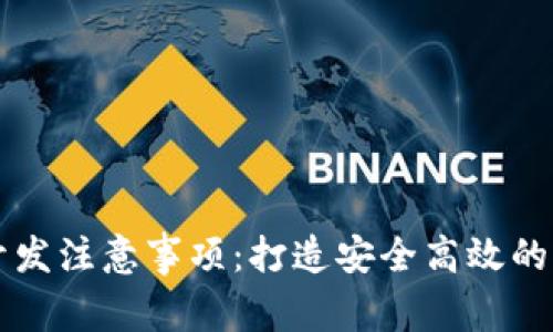 区块链钱包开发注意事项：打造安全高效的钱包解决方案