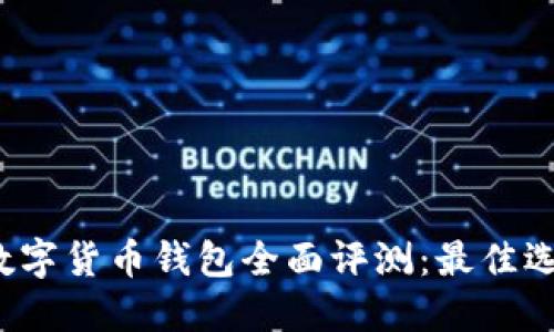 2023年欧洲数字货币钱包全面评测：最佳选择与使用指南