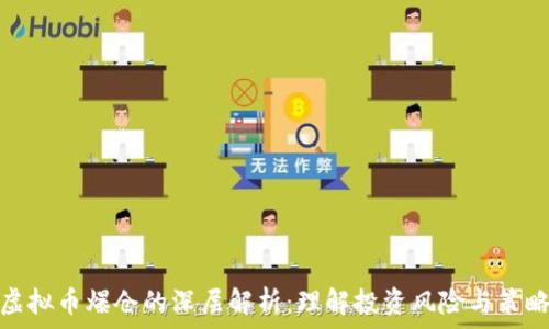   
虚拟币爆仓的深层解析：理解投资风险与策略