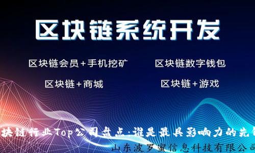 区块链行业Top公司盘点：谁是最具影响力的先锋？