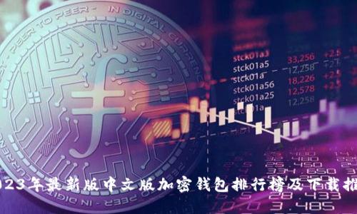 2023年最新版中文版加密钱包排行榜及下载推荐