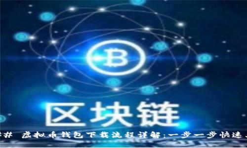 ### 虚拟币钱包下载流程详解：一步一步快速上手