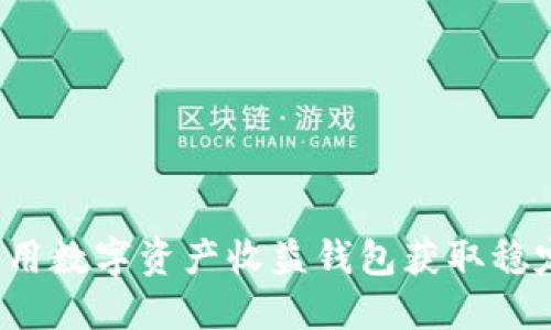 如何利用数字资产收益钱包获取稳定收益？