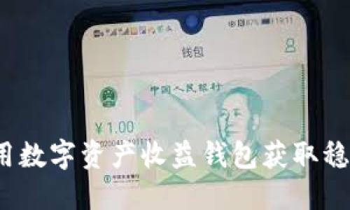 如何利用数字资产收益钱包获取稳定收益？