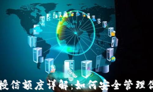 
区块链钱包授信额度详解：如何安全管理你的数字资产
