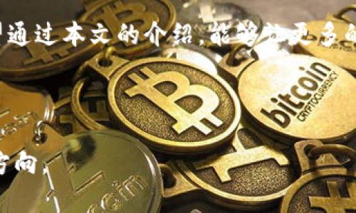 baioti如何快速生成USDT假图？苹果用户必看指南/baioti  
USDT假图生成, 苹果, 数字货币, 虚拟货币/guanjianci  

### 内容主体大纲

1. **引言**
   - USDT的简介
   - 假图生成器的概念及其用途

2. **USDT假图生成器的基本原理**
   - 生成器的工作流程
   - 常见的生成器类型

3. **苹果用户如何使用USDT假图生成器**
   - 推荐的生成器工具
   - 使用步骤详解

4. **注意事项**
   - 使用假图的法律风险
   - 识别假图的技巧

5. **假图生成的常见问题**
   - 假图是否会被识别
   - 用途和危险性解析

6. **结论**
   - 合法的使用场景
   - 对数字货币的负责任态度

### 引言

USDT（Tether）是一种广泛使用的加密货币，其价值与美元1:1挂钩，因此在交易所被广泛接受。然而，随着其流行，许多用户可能需要生成USDT的假图，特别是在某些特殊场合。然而，我们需要清楚的是，假图的生成和使用需谨慎处理，尤其是在法律和道德层面的考量。

### USDT假图生成器的基本原理

USDT假图生成器的工作原理通常是使用特定的算法和模板，以生成看似真实的USDT钱包截图或交易图。以下是一些常见的生成器类型：

#### 1. web在线生成器

这些生成器不需要下载应用，你只需在浏览器中输入相应的信息即可生成USDT截图，方便快捷。

#### 2. 手机应用程序

现今市场上也有多个移动应用可以帮助用户生成假图。对于苹果用户而言，一些App Store上可下载的应用程序，能够提供简单的图像生成功能。

### 苹果用户如何使用USDT假图生成器

如果你是苹果用户，使用假图生成器非常简单。首先，你可以选择一些推荐的生成工具，然后按照以下步骤进行操作：

#### 1. 下载并安装相关应用或访问在线工具

对于在线生成器，你需要在Safari浏览器中打开页面。对于移动应用，请访问App Store进行搜索和下载。

#### 2. 输入必要的交易信息

无论是在线生成工具还是APP，通常你需要输入交易的金额、时间和接收地址等信息。

#### 3. 生成并保存图片

最后，生成器会提供一张看似真实的USDT交易图像，可以根据提示下载或保存。

### 注意事项

#### 1. 使用假图的法律风险

生成和使用假图存在严重的法律问题，尤其是在涉及到诈骗或金融欺诈的场合。了解相关法律是使用假图的基础。

#### 2. 识别假图的技巧

普通用户往往不具备识别假图的能力，因此你需要重点了解一些识别假图的基本特征，比如检查图像的细节、字体等等，以免轻易被别人套取。

### 假图生成的常见问题

假图是否会被识别？

假图的识别能力越来越强，尤其是目的明确的识别和审核机构。这些机构使用高级的数据解析技术和AI分析来识别虚假信息。假图的细节，比如细微的字体不一或颜色不均，都可能是其识别的关键。为了更好地应对假图带来的风险，在生成假图时一定要注重细节，尽可能让假图与真实图接近。

用途和危险性解析

假图在某些情况下可以用作娱乐、教学或技术测试，然而其使用的危险性相对较高。假图可能会被用于诈骗、欺诈等不法活动，如果落到不法分子手中，可能产生极为严重的后果，包括法律责任与财务损失。因此，尽量避免在任何情况下使用假图进行不当行为。

### 结论

USDT假图生成器虽然可以为某些用户提供便利，但由于涉及法律和道德层面的风险，做到合法和负责任的使用是非常重要的。希望通过本文的介绍，能够让更多的用户了解USDT假图生成的相关信息。

---

以上就是关于USDT假图生成器的基本介绍和深度剖析，针对不同方面的详细问题解析也能够为用户提供更为全面的理解和探索方向。