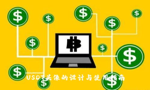 USDT头像的设计与使用指南