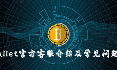 TPWallet官方客服介绍及常见问题解答