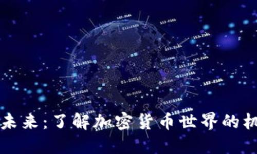 虚拟币的未来：了解加密货币世界的机会与挑战